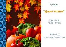 2 октября в Вологде пройдет ярмарка «Дары осени»