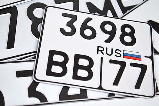 В Подмосковье появятся автомобильные номера с кодами "250" и "550"