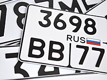 В Подмосковье появятся автомобильные номера с кодами "250" и "550"