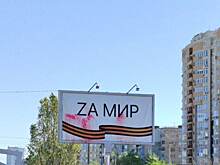 В Оренбурге неизвестные вылили краску на билборд «Zа мир»