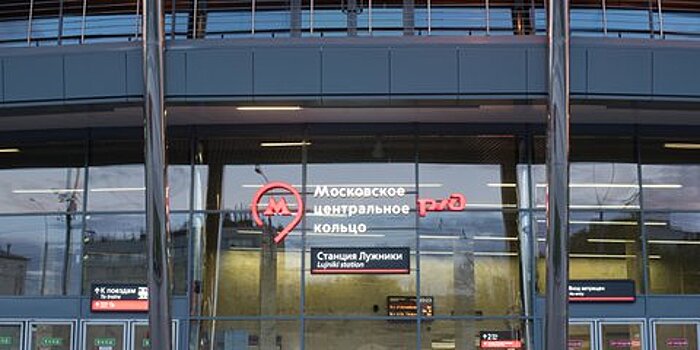 Станция МЦК Лужники изменит режим работы 11 ноября
