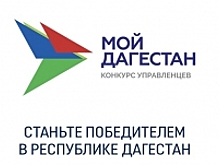 Около 200 человек выберут в Дагестане на конкурсах для работы во властных структурах