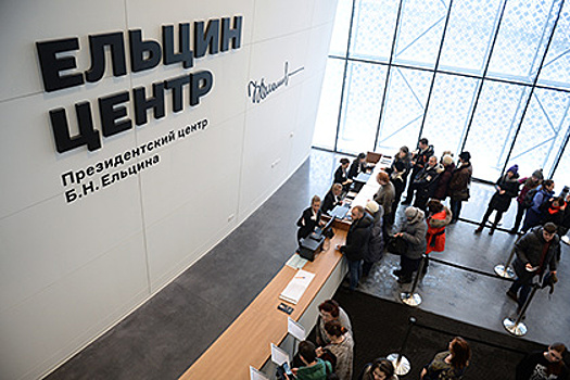 В Москве откроют филиал Ельцин-центра