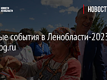 Главные события в Ленобласти-2023: топ ivbg.ru