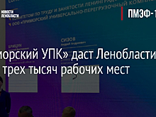 «Приморский УПК» даст Ленобласти более трех тысяч рабочих мест