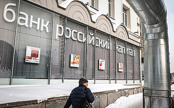 Чистый убыток банка «Российский капитал» снизился на 7,7%