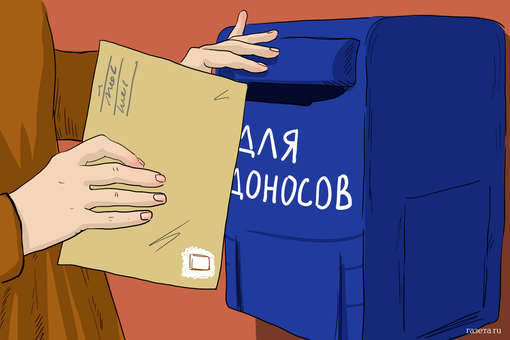 Как новые статьи УК провоцируют россиян жаловаться в «органы»