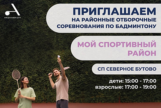 СП «Северное Бутово» центра «Атлант» приглашает на турнир по бадминтону