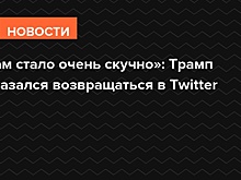 «Там стало очень скучно»: Трамп отказался возвращаться в Twitter