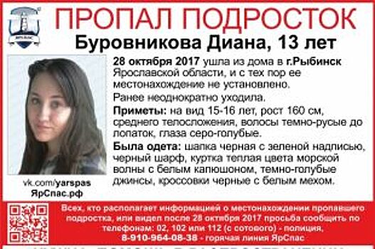 В Рыбинске пропала 13-летняя девочка-подросток