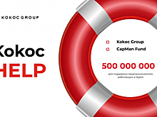Kokoc Group и российские инвесторы продлили программу поддержки предпринимателей