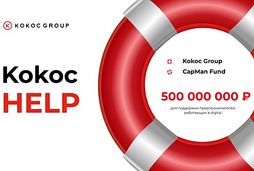 Kokoc Group и российские инвесторы продлили программу поддержки предпринимателей