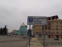 В Курске с 1 февраля заработают 9 платных парковок на 1138 мест