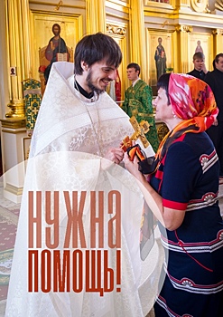Семье священника нужна помощь