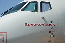 В Подмосковье самолёт получил название «Волоколамск»
