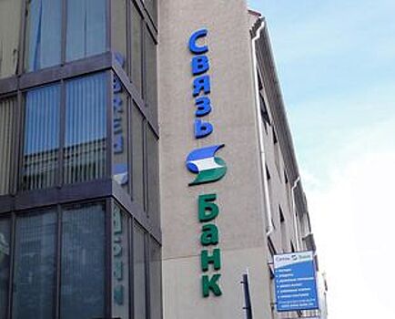 Ставки по ипотеке ДОМ.РФ в Связь-Банке снижены до 8,5%