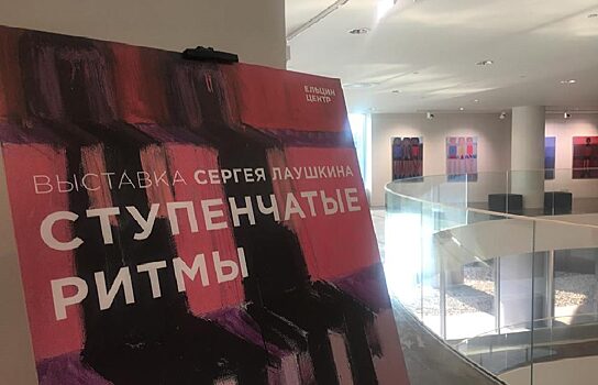 В Екатеринбурге: «Вся жизнь — ступени»