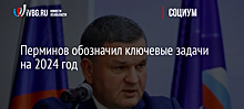 Перминов обозначил ключевые задачи на 2024 год