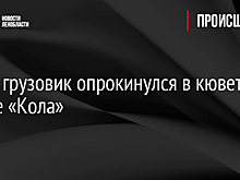 Фото: грузовик опрокинулся в кювет на трассе «Кола»
