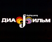 Арт-группа Doping Pong покажет свои работы в формате детского диафильма в Yota Lab