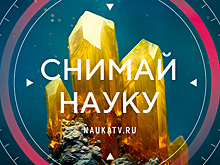 Канал «Наука» объявляет о старте фоточасти конкурса «Снимай науку!»