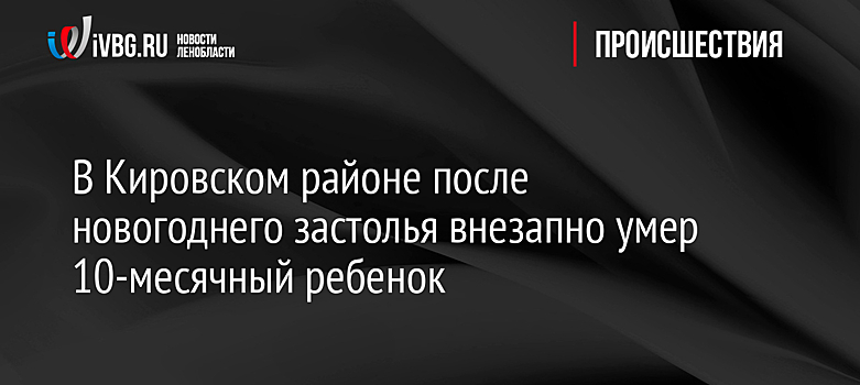 В Кировском районе после новогоднего застолья внезапно умер 10-месячный ребенок