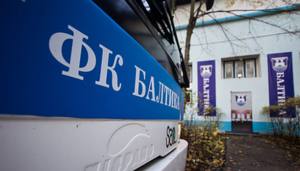 СМИ: Гендиректор "Балтики" Лепсая может покинуть Калининград и перейти на работу в клуб Премьер-лиги