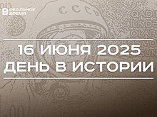 День в истории 16 июня: Терешкова полетела в космос, в Крыму открыли Артек