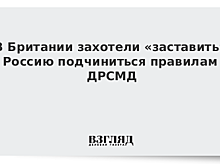 В Британии захотели «заставить» Россию подчиниться правилам ДРСМД