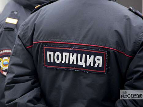 Сохраняем спокойствие: сегодня оренбургские полицейские проводят учения