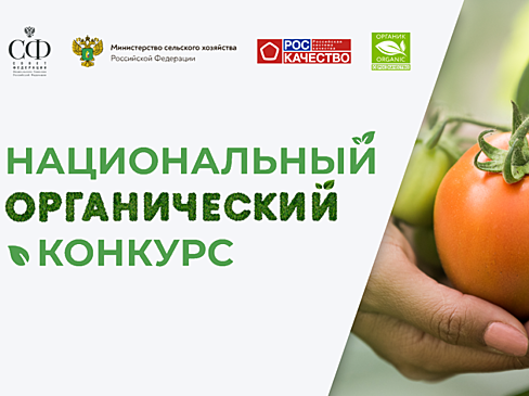 ​Забайкальские фермеры могут поучаствовать в «Национальном органическом конкурсе»