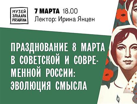 Две лекции пройдут в музее Эльдара Рязанова к  Международному женскому дню