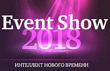 XIII ежегодная конференция Event Show 2018