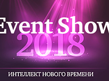 XIII ежегодная конференция Event Show 2018