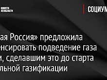 Жители региона могут подать заявление на участие в программе догазификации в онлайн-формате