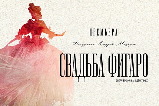 Во Владикавказе покажут «Свадьбу Фигаро» при участии артистов из Санкт-Петербурга