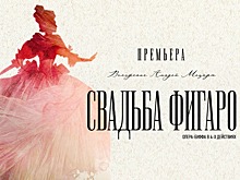 Во Владикавказе покажут «Свадьбу Фигаро» при участии артистов из Санкт-Петербурга