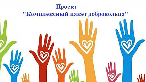 Четыре добровольческих объединения из Вологды получили «пакет добровольца»
