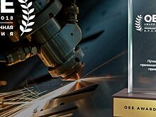 Первая Промышленная премия OEE Award 2018 завершает прием заявок
