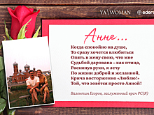 Проект «YaWoman»: Подведены итоги конкурса на самое трогательное признание в любви