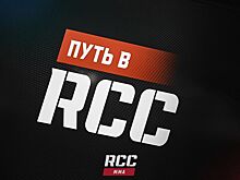 Стартовало новое реалити-шоу «Путь в RCС»