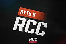 Стартовало новое реалити-шоу «Путь в RCС»