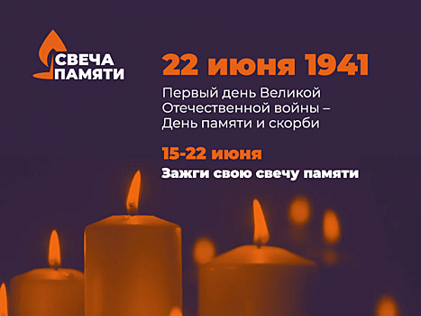ОНФ призывает нижегородцев принять участие в онлайн-акции «Свеча памяти»