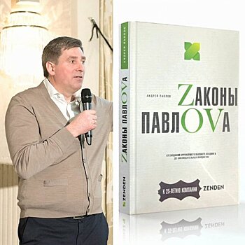 Эксперты и читатели обсуждают книгу Андрея Павлова «Zаконы ПавлOVа»