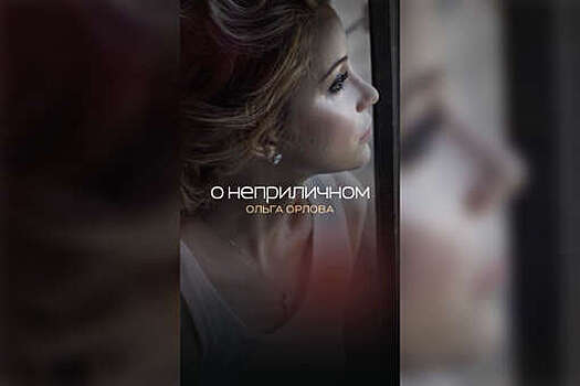 Певица Ольга Орлова выпустила песню "О неприличном"