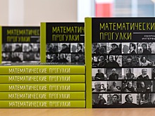 Сколтех и ИППИ РАН выпустили книгу о прогулках с российскими математиками