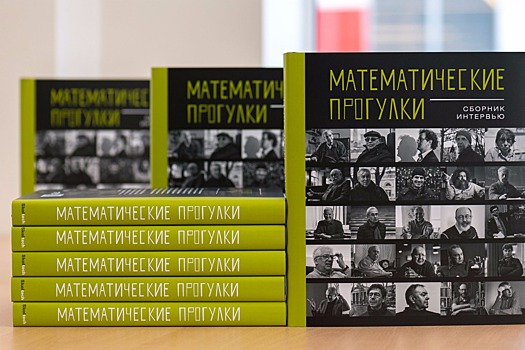 Сколтех и ИППИ РАН выпустили книгу о прогулках с российскими математиками