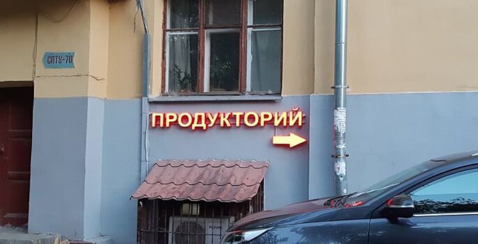 В Москве отыскали продукторий