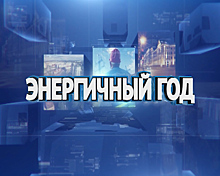 Смотрите на ГТРК «Калининград»: «Энергичный год»
