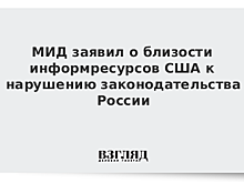 МИД заявил о близости информресурсов США к нарушению законодательства России
